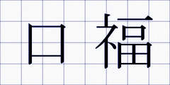 口福