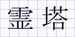 霊塔