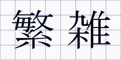 繁雑