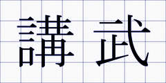 講武