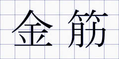 金筋