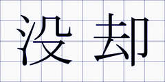 没却