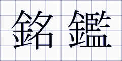 銘鑑
