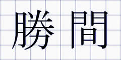 勝間