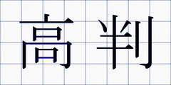 高判