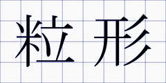 粒形