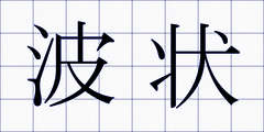 波状