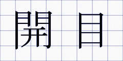 開目