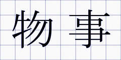 物事