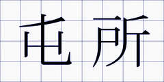 屯所