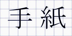 手紙