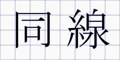 同線