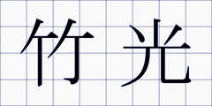 竹光