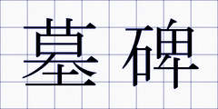 墓碑