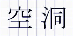 空洞