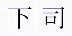 下司