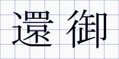 還御