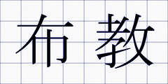 布教