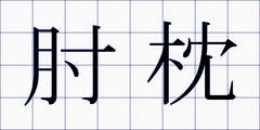 肘枕
