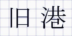 旧港