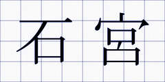 石宮
