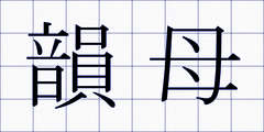 韻母