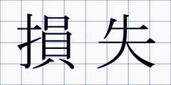 損失