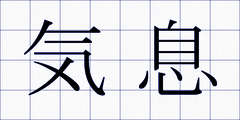 気息