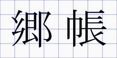 郷帳