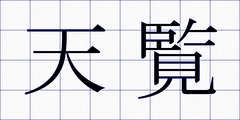 天覧