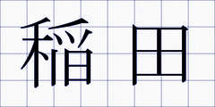 稲田