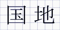 国地