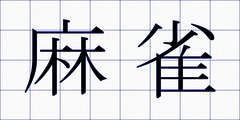麻雀