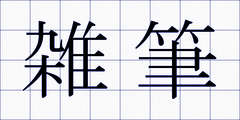 雑筆
