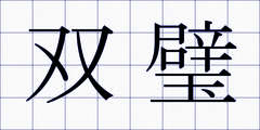 双璧