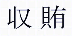 収賄