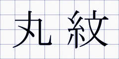 丸紋