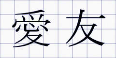 愛友