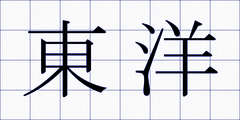 東洋