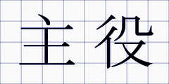 主役