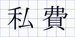 私費