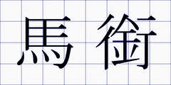 馬銜