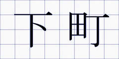 下町