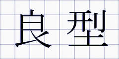 良型