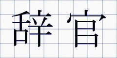辞官