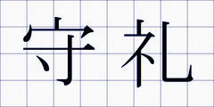 守礼