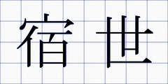 宿世