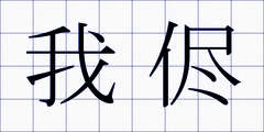 我侭