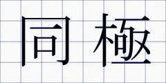同極