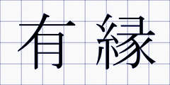 有縁